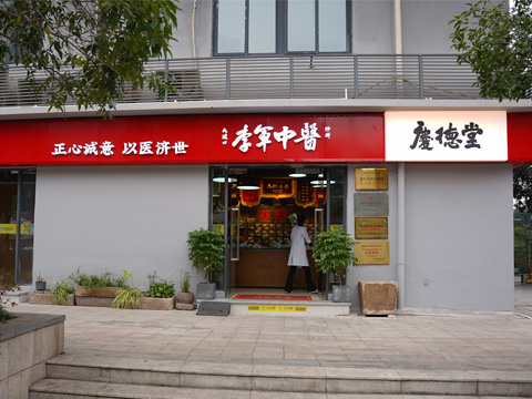 庆德堂李军中医诊所